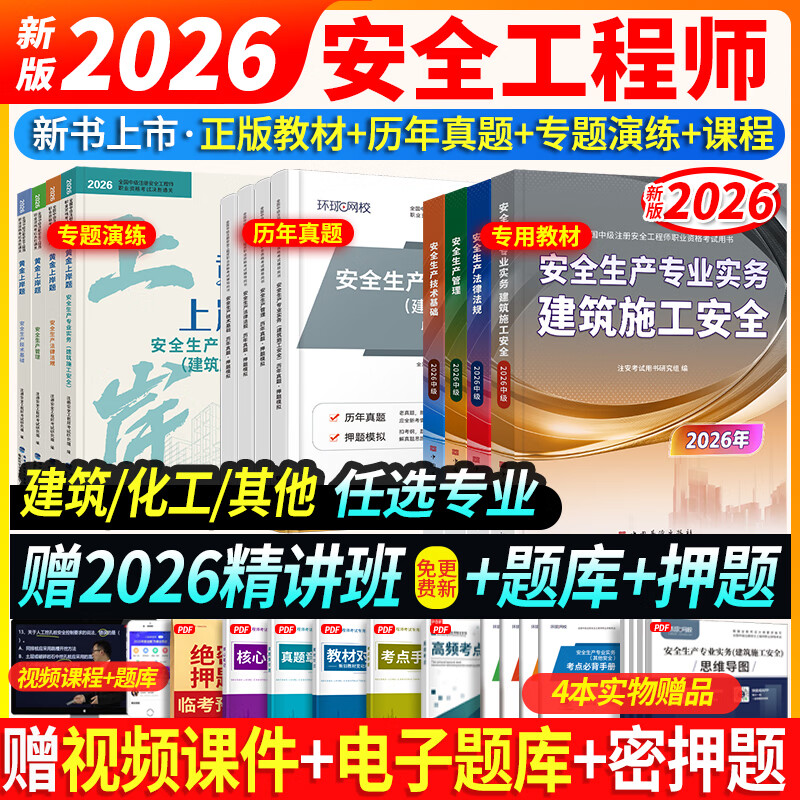 26新书上市】新版中级注册安全工程师2026教材试卷历年真题章节习题环球网课注安工程师2026年教材注安师安全生产法律法规建筑化工其他煤矿非金属矿山可搭配应急管理出版社官方教材 ⑥【学练结合套餐】含套