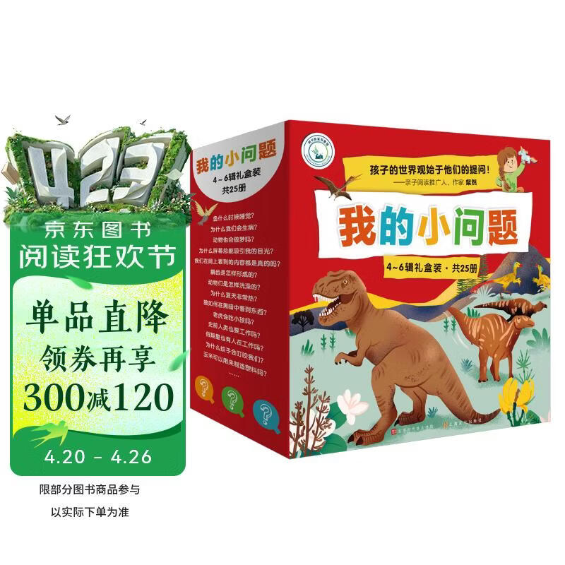 我的小问题 第4-6辑（共25册礼盒装） 4-8岁科普启蒙绘本亲子阅读儿童书籍博物大百科十万个为什么满足好奇心 礼物礼品书深化篇全套装 