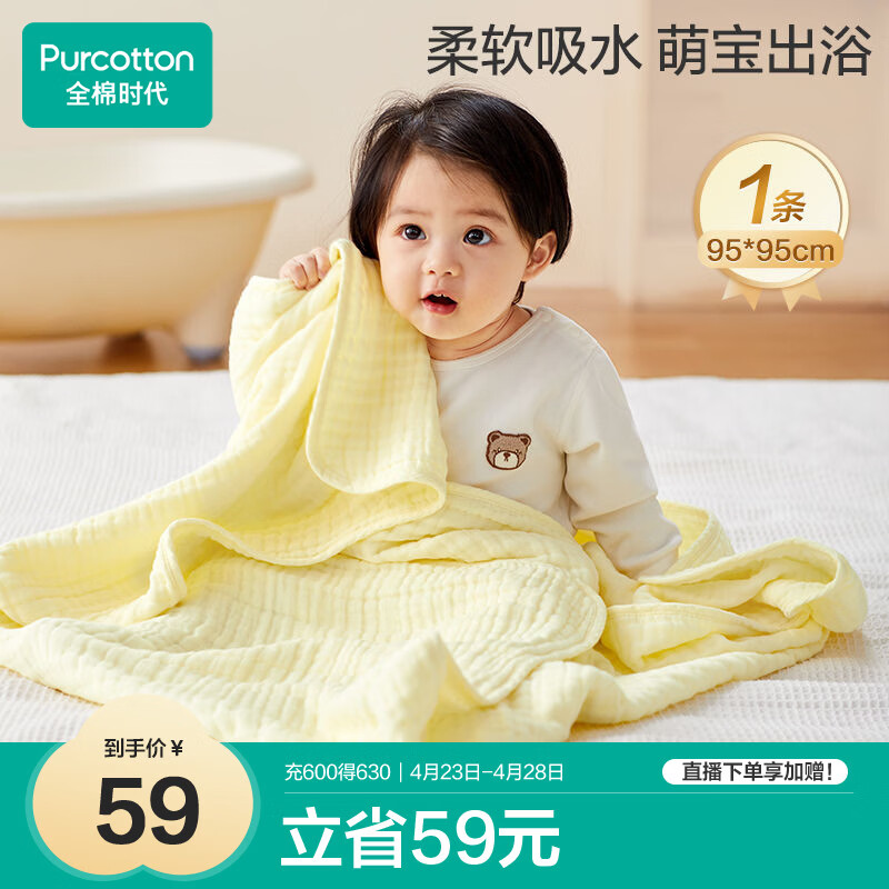 全棉时代 婴儿水洗纱布浴巾 儿童纯棉浴巾洗澡用品 奶黄色95*95cm