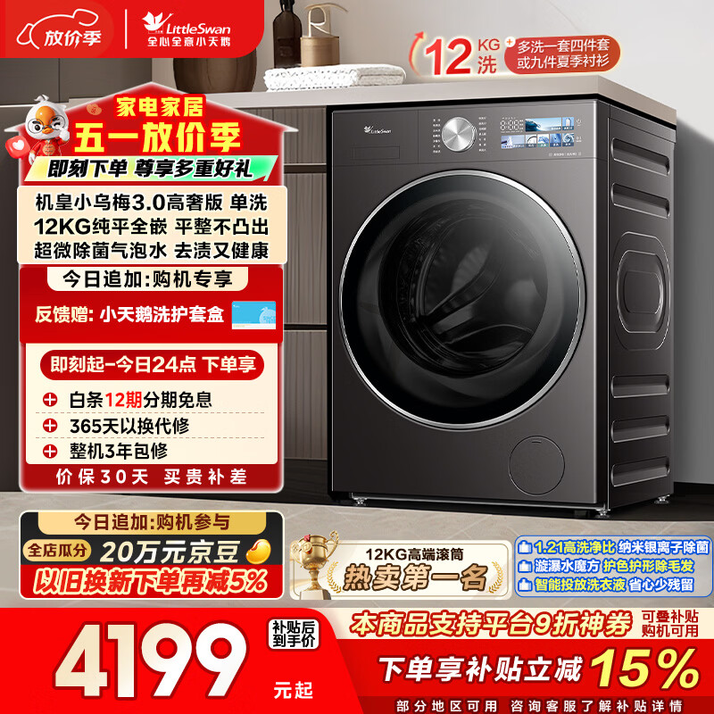 小天鹅（LittleSwan）小乌梅3.0高奢版 滚筒洗衣机全自动 12KG纯平大容量 TG12VE40PRO 以旧换新 京东自营