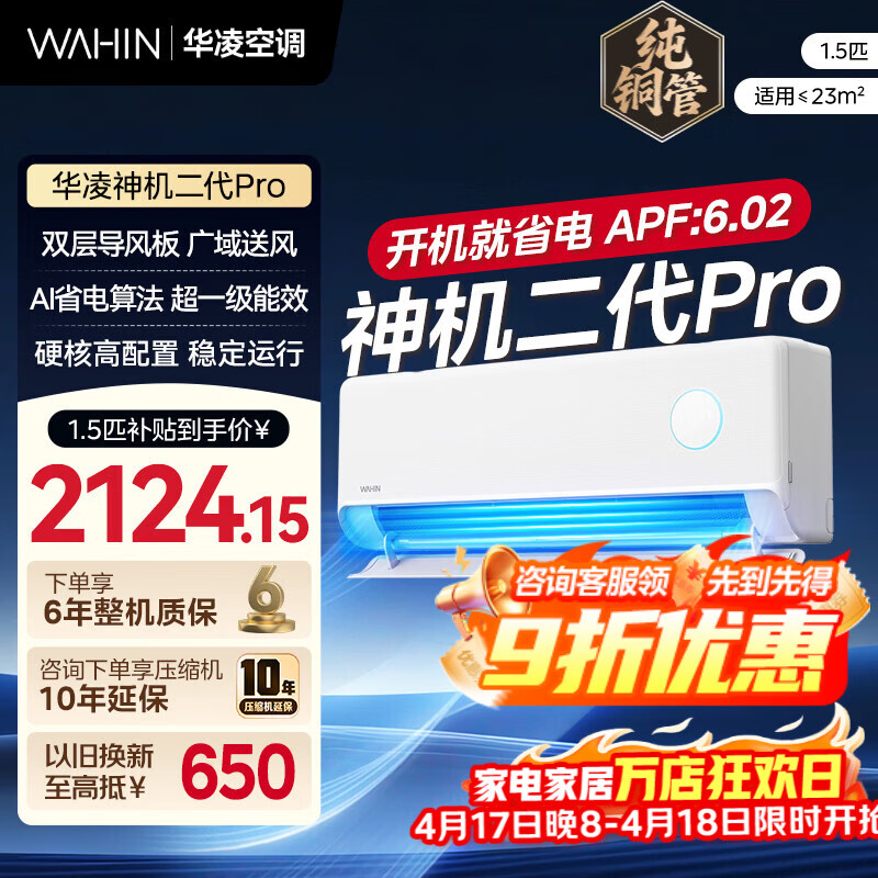 华凌空调 华凌神机二代Pro 大1.5匹空调 超一级能效 空调挂机 双排铜管  挂机空调 国家补贴以旧换新  大1.5匹一级能效 神机二代 Pro （双排铜管）
