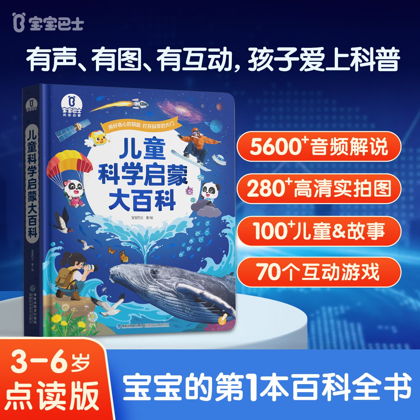 宝宝巴士儿童科学启蒙大百科3-6岁科普趣味绘本故事科学启蒙读物百科全书可点读幼儿园推荐满足好奇心的课外阅读书籍 儿童科学启蒙大百科（不含笔）