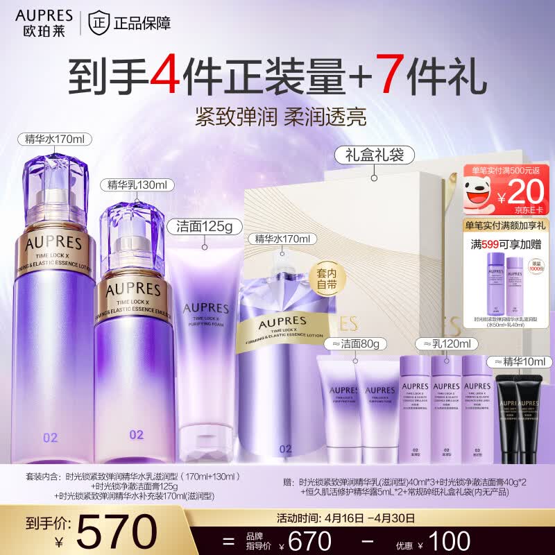 欧珀莱（AUPRES）生日礼物时光锁紧致弹润精华水乳洁面套装 保湿淡化细纹 滋润型水乳+净澈洁面125g 3件套