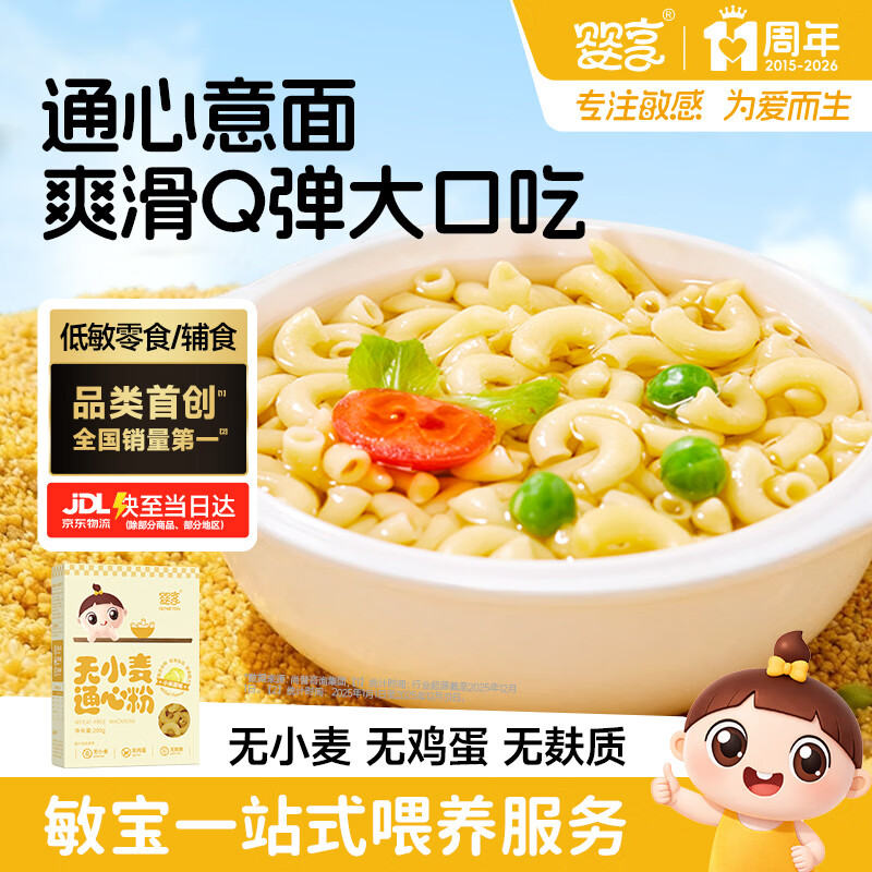婴享无麸质小麦儿童意大利面速食意面通心粉营养早餐送婴儿宝宝辅食谱