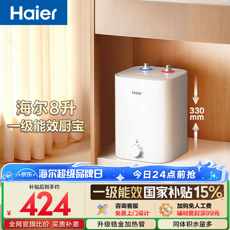 海尔国家补贴8升小厨宝电热水器EC8FA 一级能效京东自营2200W速热大水量家用厨房台下小型储水式热水宝