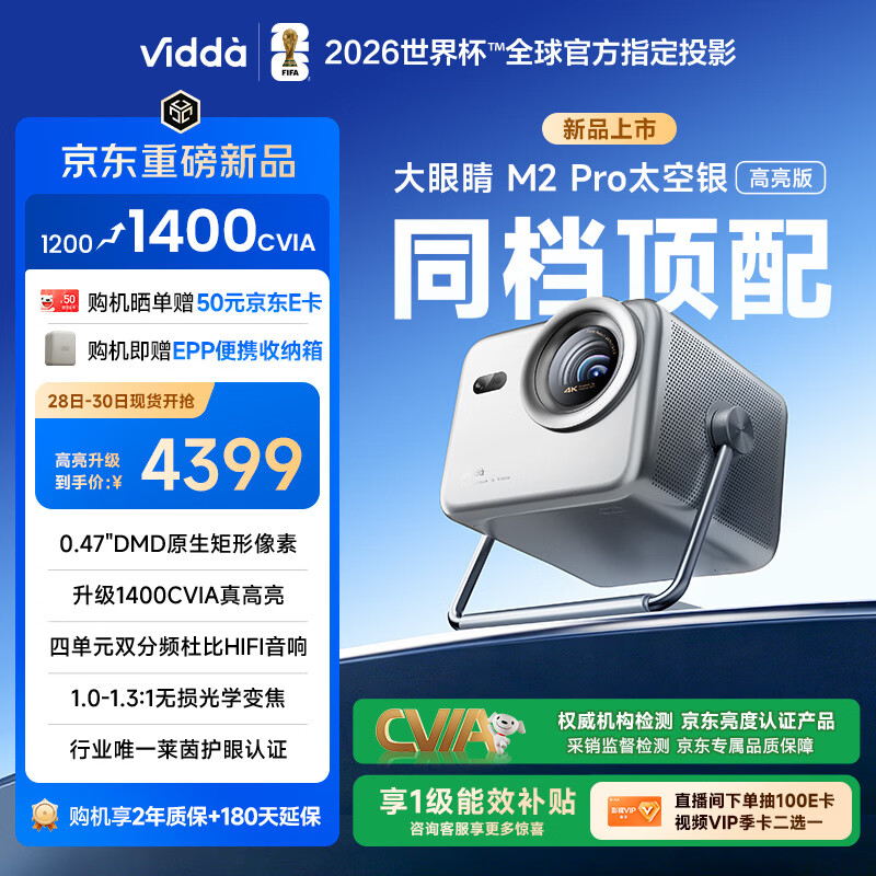 Vidda 大眼睛M2 Pro太空银高亮版 海信4K超高清三色激光投影仪 无损光学变焦0.47DMD家庭影院国家补贴