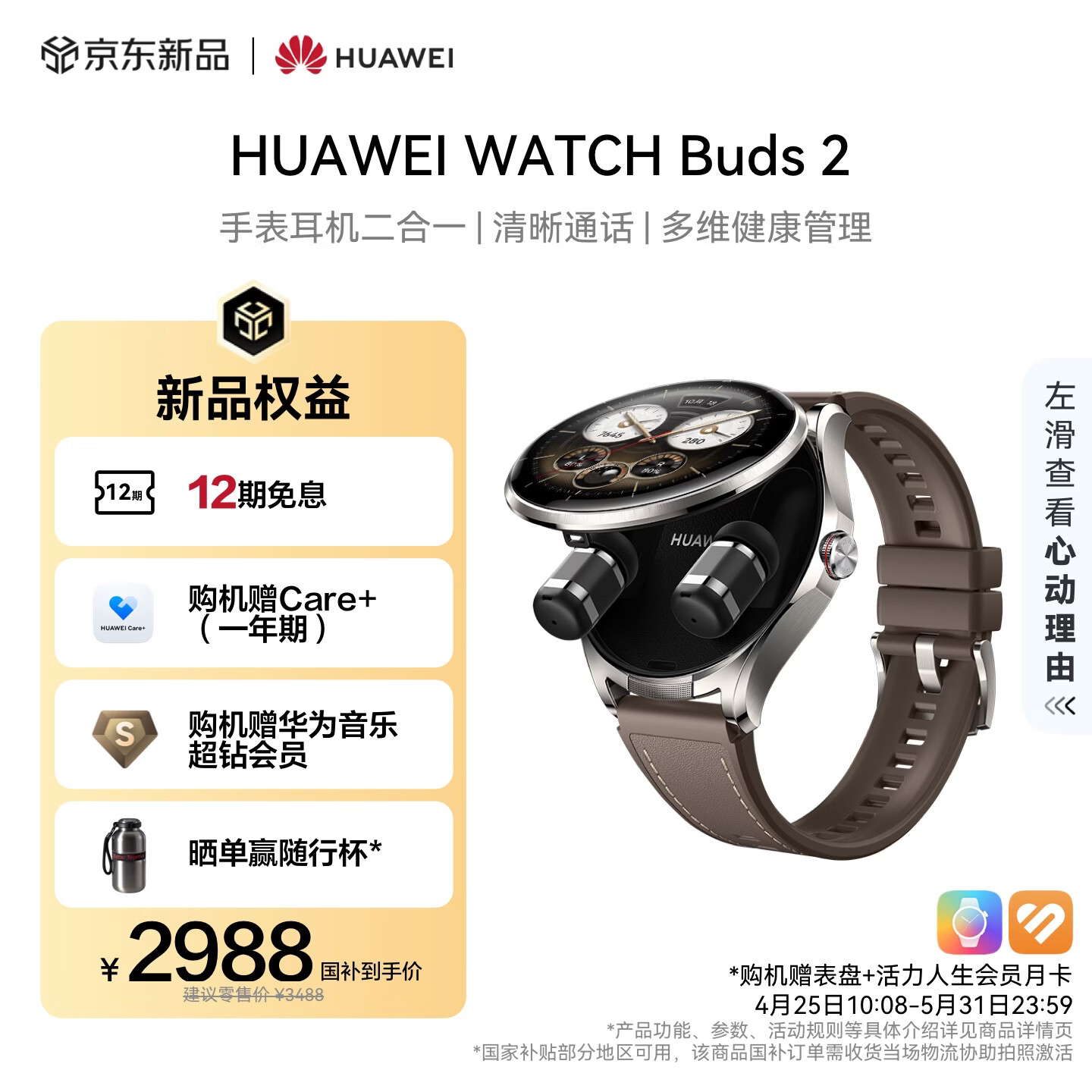 华为HUAWEI WATCH Buds 2 琥珀棕智能手表 耳机手表二合一 清晰通话 多维健康管理 华为智能手表