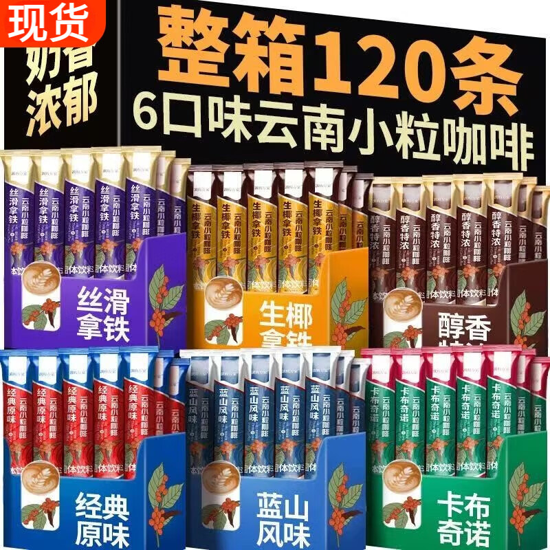 胖东来同款咖啡云南小粒咖啡三合一速溶咖啡粉生椰拿铁蓝山咖啡独立包装 混合口味【六口味组合】 整箱【买60条+60条】共120条