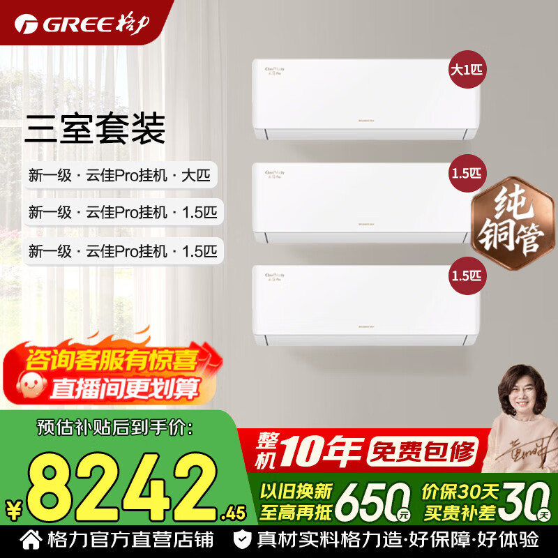格力空调套装 云佳pro 1.5匹/大1匹 新一级能效 变频冷暖 纯铜管省电壁挂式空调挂机套装 家电国家补贴 【三室】云佳pro 1.5匹*2+大1匹
