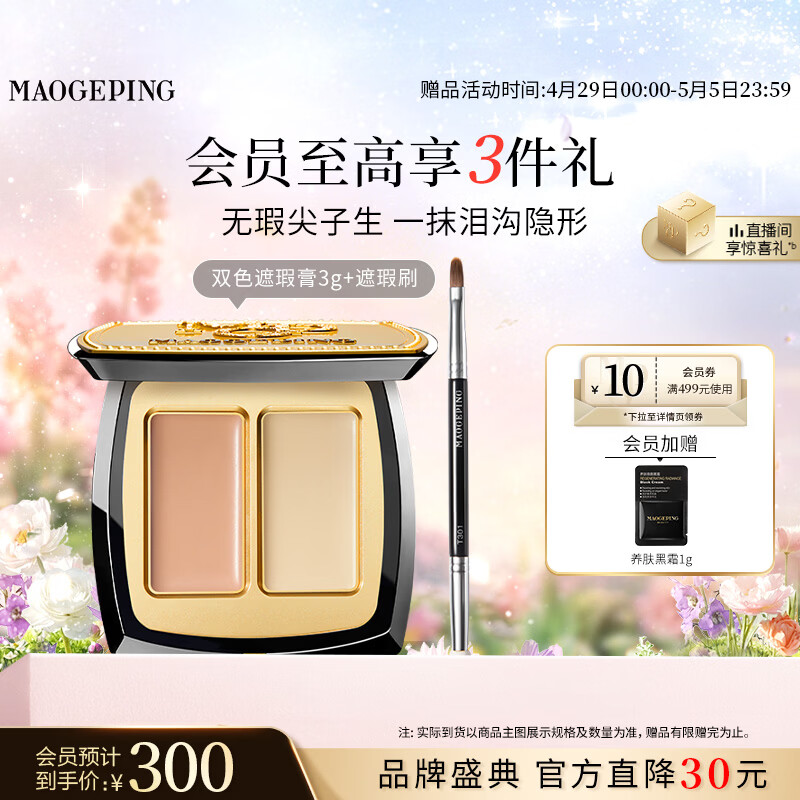 毛戈平无瑕双色遮瑕膏3g修容提亮遮盖泪沟黑眼圈斑点定妆520礼物送女友