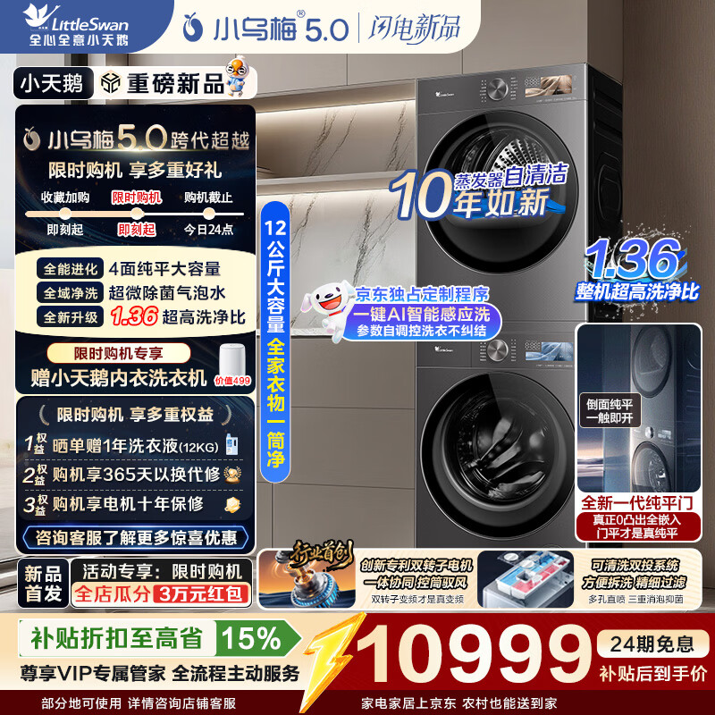 小天鹅（LittleSwan）小乌梅5.0高奢版洗烘套装 AWE同款 12KG大容量滚筒洗衣机全自动+双转子热泵烘干机 真1.36洗净比 以旧换新 【重磅新品】TG12EK60+TH12K60