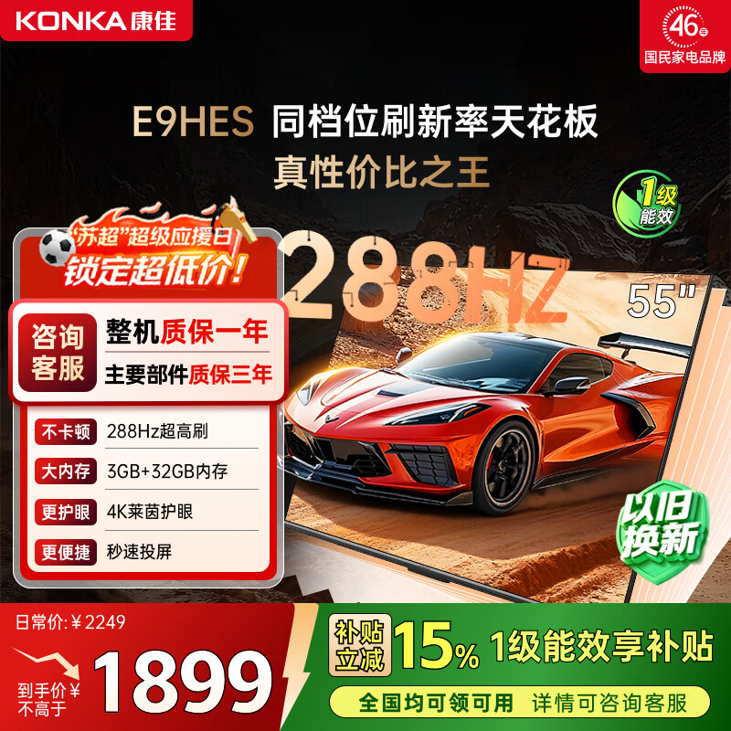 康佳电视55E9HES 55英寸 288Hz游戏电视 MEMC 3+32G 4K超清全面屏 智能投屏平板电视 一级能效 家电