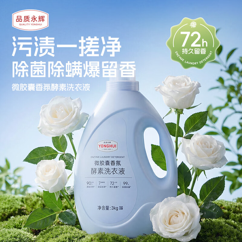 品质永辉微胶囊香氛酵素洗衣液3kg去污除菌家用持久留香72小时 顺丰快递 微胶囊香氛酵素洗衣液3kg