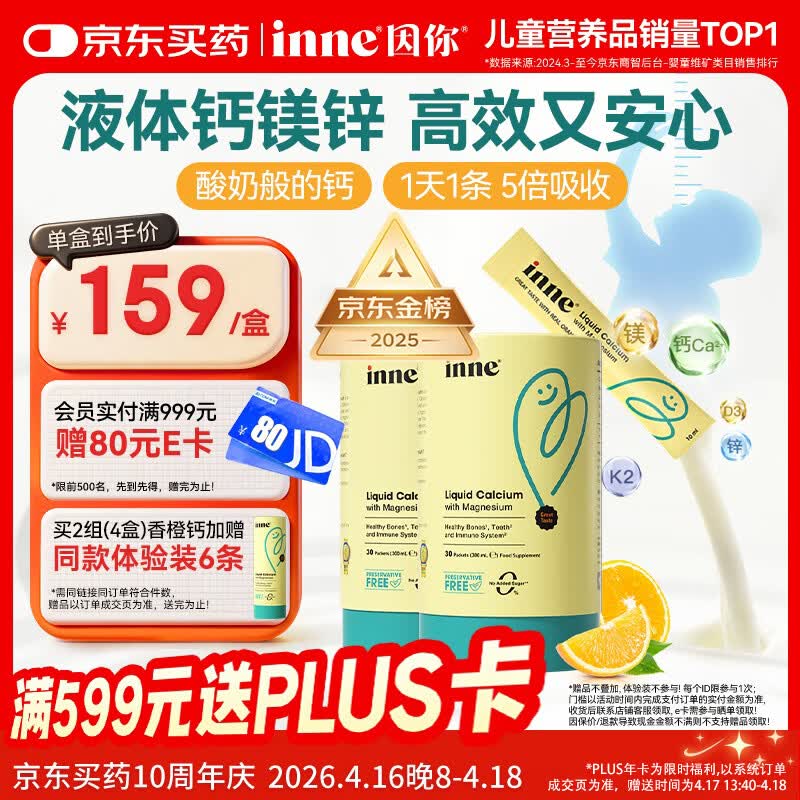 Inne因你【春季补钙】小金条钙镁锌儿童液体钙d3婴儿30条*2罐香橙味
