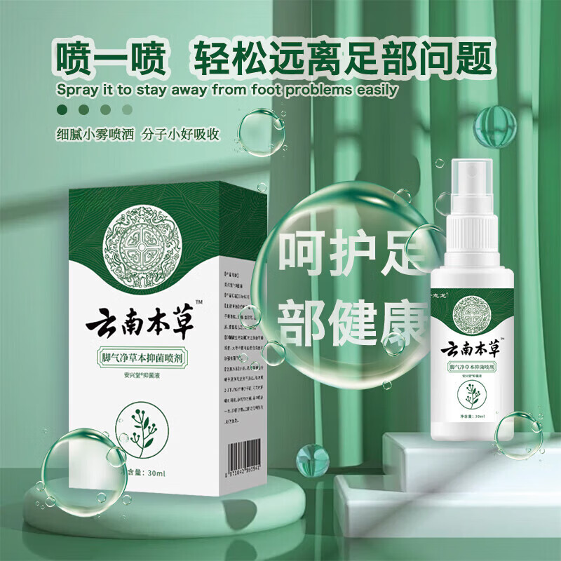 云南本草脚气净草本抑菌喷雾剂溶液30ml脱皮烂脚丫痒脚气喷剂 【3盒 周期装】30ml/盒