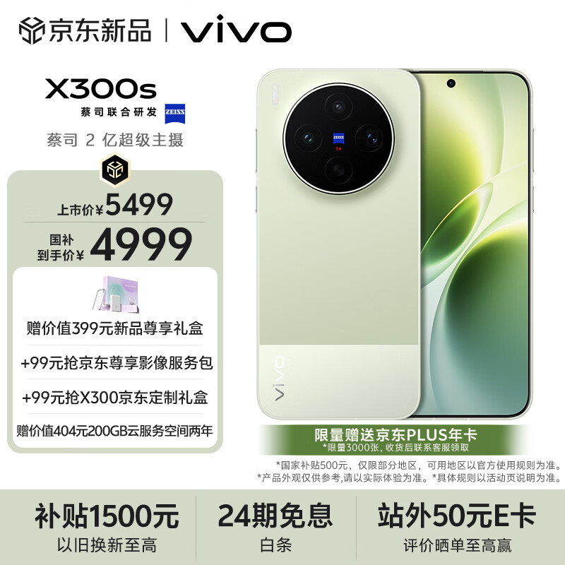 vivo X300s 12GB+512GB 胶片绿 蔡司2亿超级主摄 蔡司APO超级长焦 144Hz蔡司大师色彩屏 拍照 AI手机