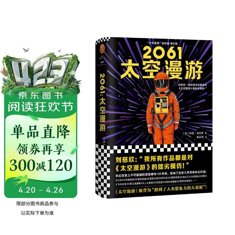 2061：太空漫游（拓展了人类理解宇宙的宽度、广度和深度！）（读客外国小说文库） 小说