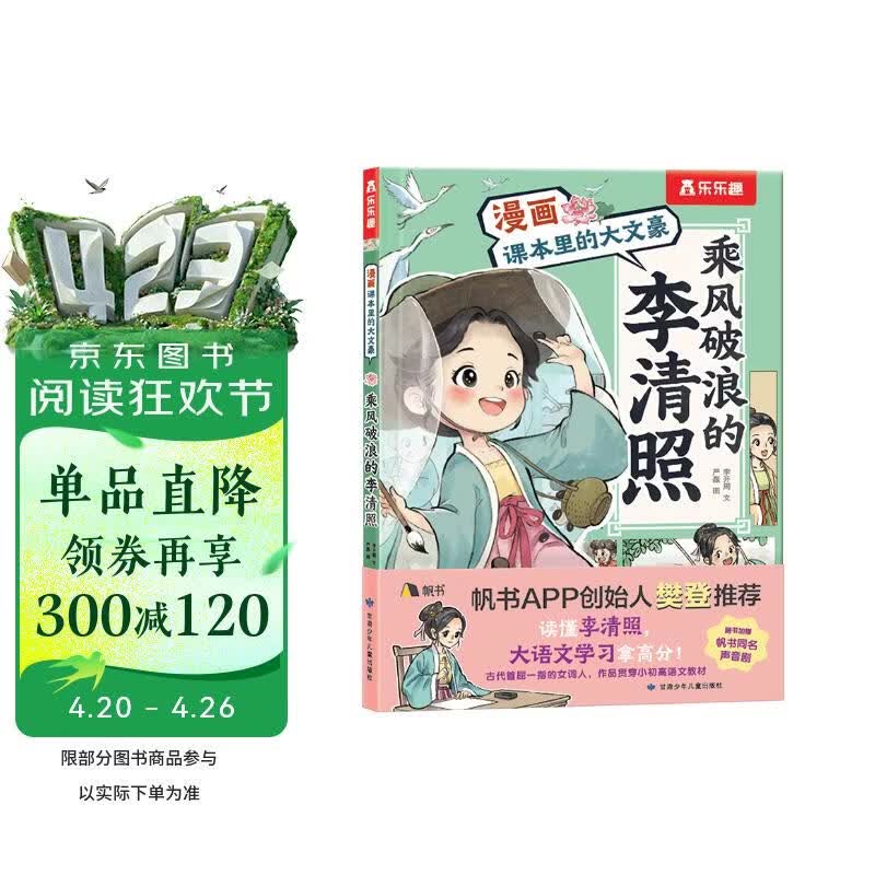 漫画课本里的大文豪 乘风破浪的李清照 乐乐趣7岁+儿童科普绘本人物传记小升初语文常考知识书香节