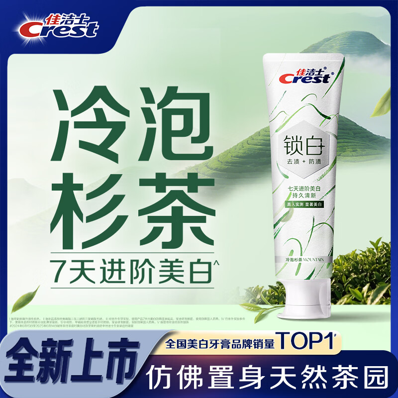 佳洁士新锁白双重精华美白清新牙膏冷泡杉茶味去渍含氟120g京东自营