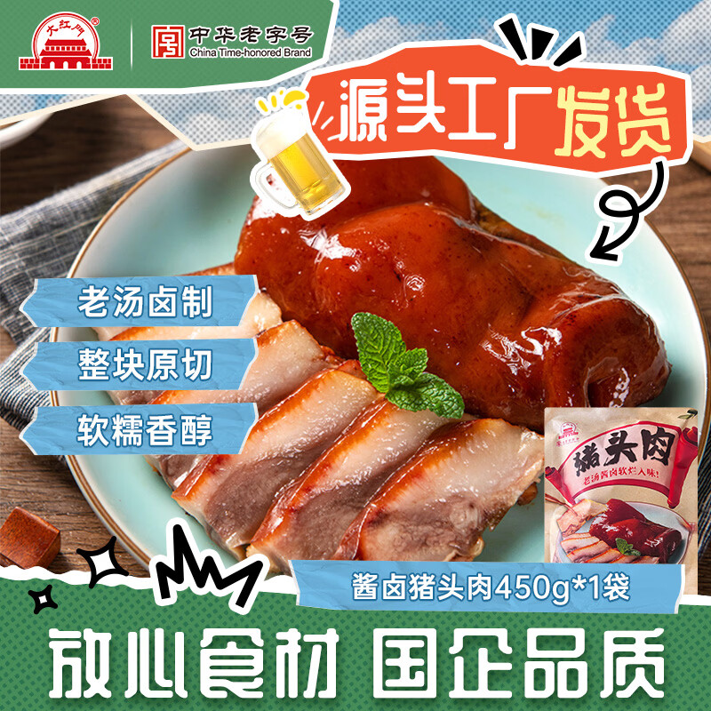 大紅門酱卤熟食北京特产猪头肉猪蹄五香鸡猪肝下酒菜中华老字号 香卤猪头肉450g【经典卤味】