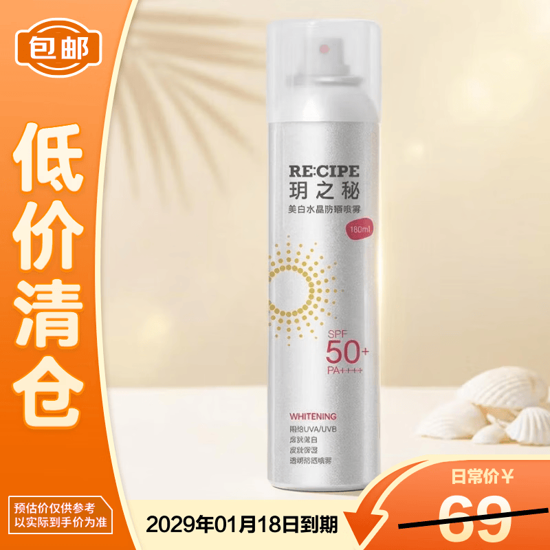RE:CIPE玥之秘美白水晶防晒喷雾180mlSPF50+PA++++【临期清仓】