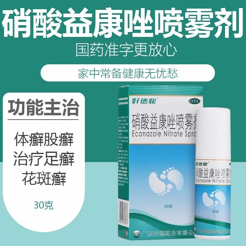 好德快硝酸益康唑喷雾剂30g治脚气水泡型手癣足癣体股癣脚癣藓喷剂可