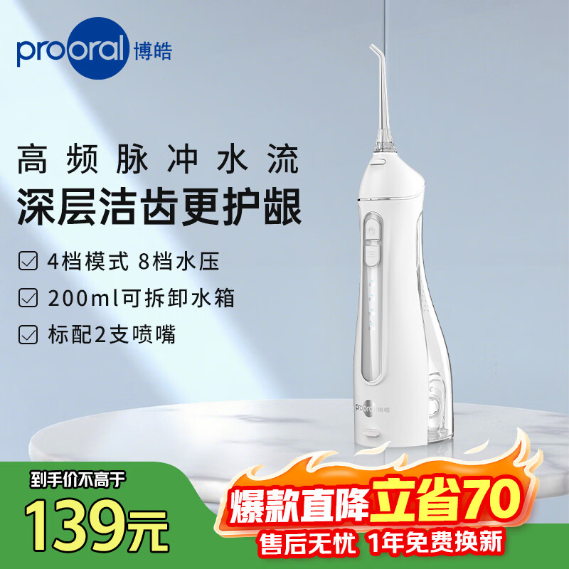 博皓（prooral）冲牙器便携式洗牙器家用洁牙器水牙线牙齿冲洗器正畸专用牙龈敏感清洁器 热门商品生日礼物 F27 晶莹透|6支喷嘴|200ml水箱