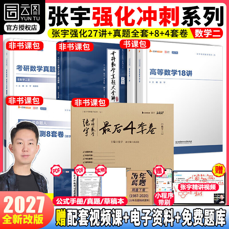 【官方直营 36讲现货速发】2027张宇强化36讲 张宇强化27讲 张宇27考研数学张宇强化18讲高等数学线性代数强化9讲概率论与数理统计强化9讲数学一数学二数学三 强化冲刺【数二】张宇强化27讲+真
