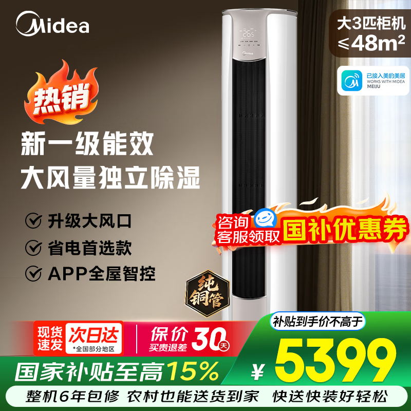 美的（Midea）空调锐静二代新一级能效全直流智能变频四代自清洁冷暖两用节能省电低噪空调立式柜机 3匹 一级能效锐静二代