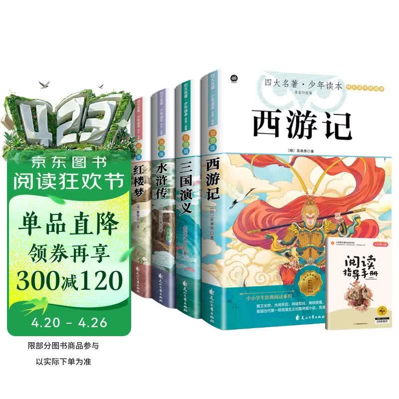 快乐读书吧五年级下册 全4册 西游记+红楼梦+三国演义+水浒传 赠同步阅读手册 四大名著小学生寒假课外阅读人教版教材配套阅读书籍 