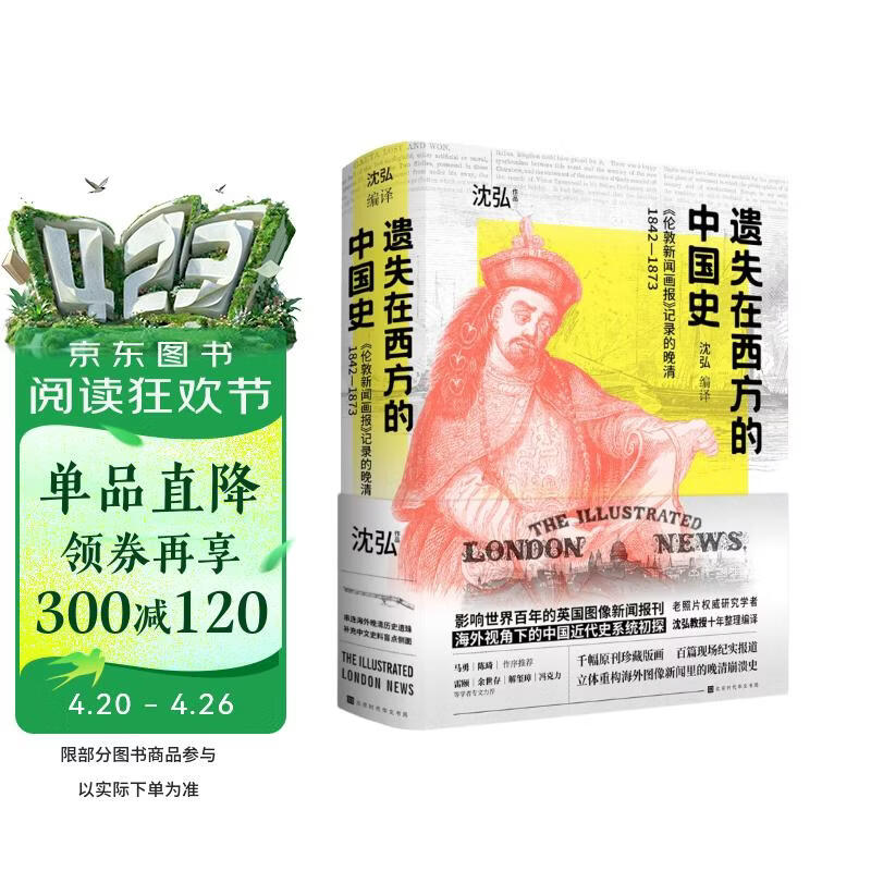 遗失在西方的中国史：《伦敦新闻画报》记录的晚清1842—1873
