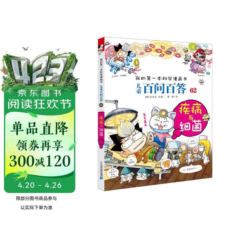 疾病与细菌 官方正版儿童百问百答我的第一本科学漫画书小学生课外阅读书少儿科普百科知识全书 
