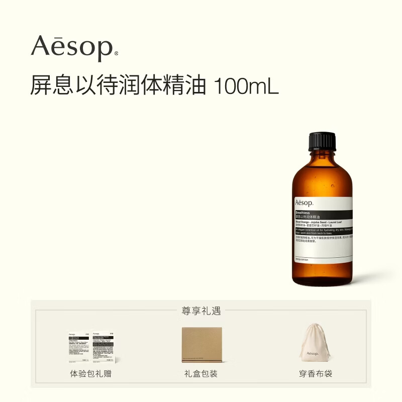 伊索Aesop屏息以待润体精油100mL身体油按摩油spa精油官方正品礼盒