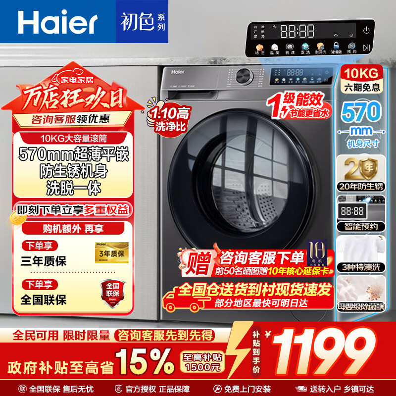 海尔（Haier）滚筒洗衣机全自动10KG家用大容量一级能效 变频 除菌螨懒人洗衣机家电换新补贴15% 【洗脱】1.1高洗净比+除菌螨+防生锈 滚筒单洗