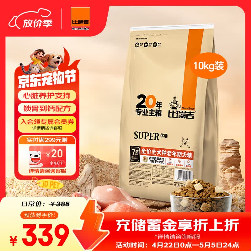 比瑞吉狗粮老年犬全犬种金毛泰迪优选系列草本冻干维D通用粮10kg7岁以上