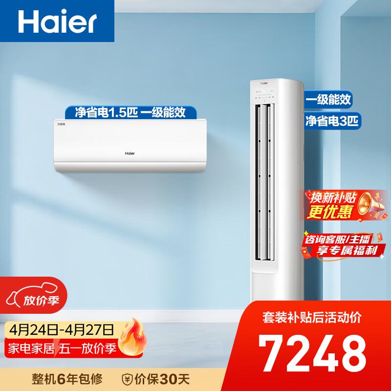 海尔净省电空调套装 小红花套系 纯铜管AI节能大1.5匹挂机大3匹柜机 新一级变频冷暖 一室一厅以旧换新