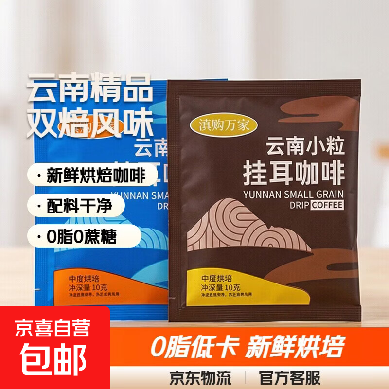 【云南特产】农科院挂耳咖啡新鲜烘培中深度0脂0糖手冲精品咖啡粉 【挂耳咖啡20袋组合装】中度烘培10袋+中深度烘培10袋