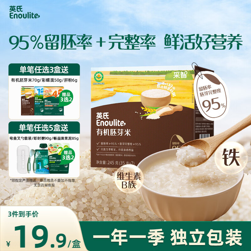 英氏有机胚芽米245g 营养粥大米粥 婴幼儿可食用谷物自制辅食