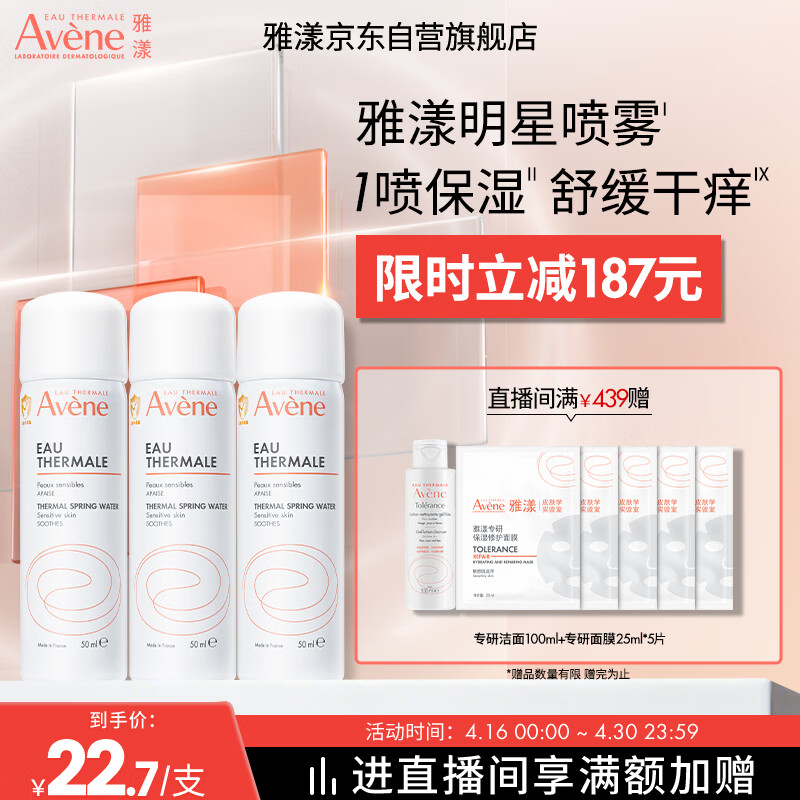 雅漾（Avene）舒泉保湿喷雾50ML*3 补水敏感肌爽肤水化妆水小喷旅行便携装礼物