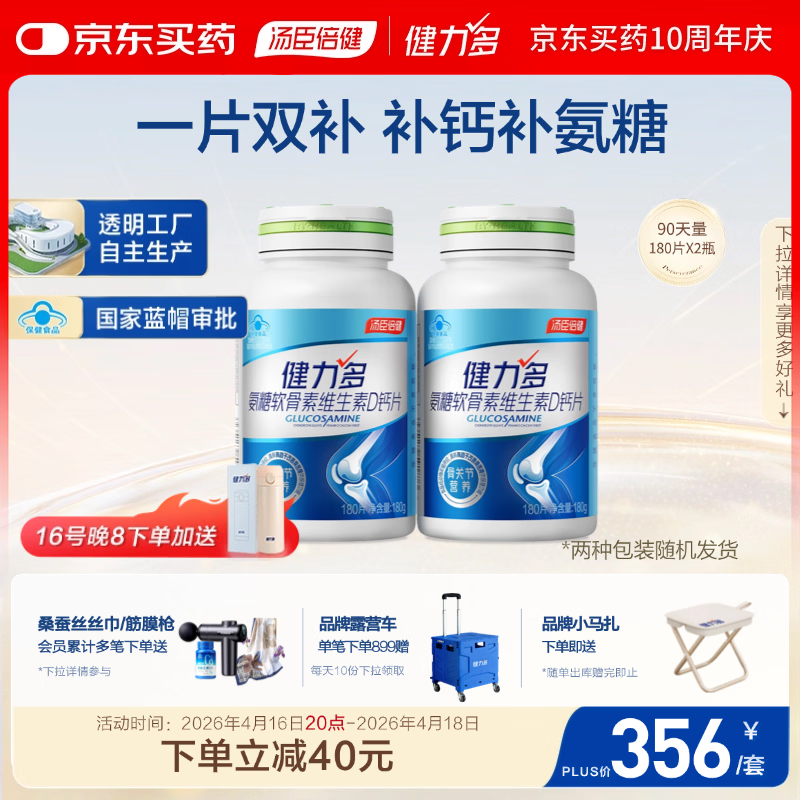 健力多汤臣倍健氨糖软骨素钙维生素D高钙氨糖护关节180片X2瓶【包装混发