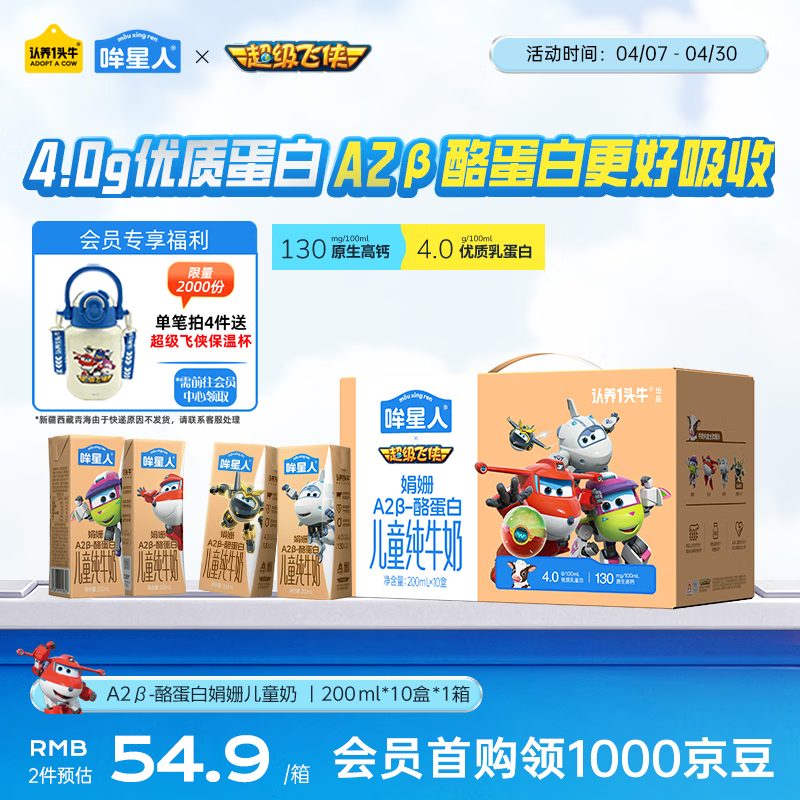 认养一头牛哞星人A2β-酪蛋白儿童纯牛奶200ml*10盒*1提4.0g蛋白超级飞侠