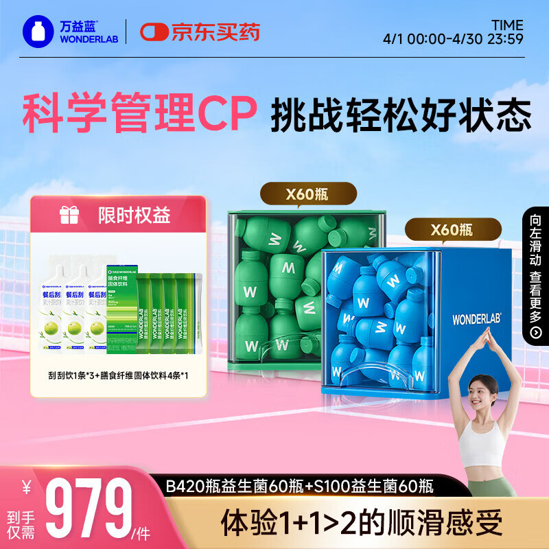 万益蓝（WONDERLAB）早B420晚S100组合120瓶 B420益生菌S100益生元棕色脂肪男女