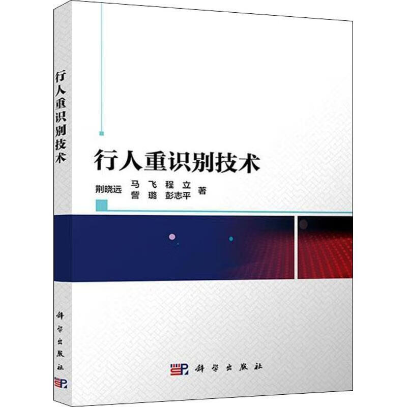 行人重识别技术荆晓远技出版传媒股份有限公司行人识别系统