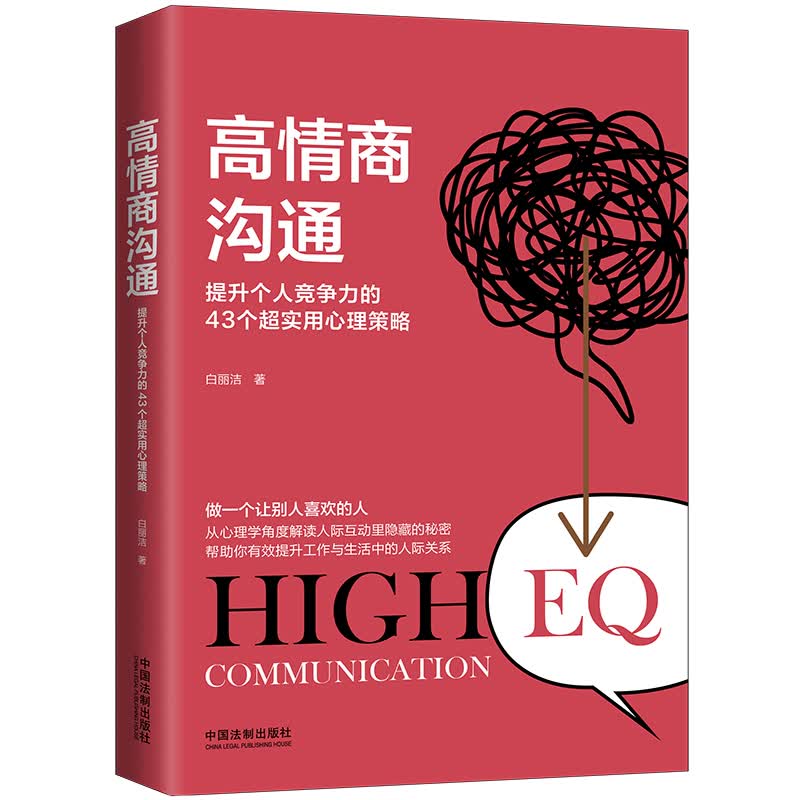 高情商沟通：提升个人竞争力的43个超实用心理策略（第2版）