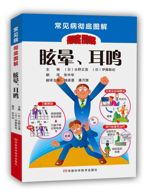 眩晕,耳鸣【正版好书,下单速发】