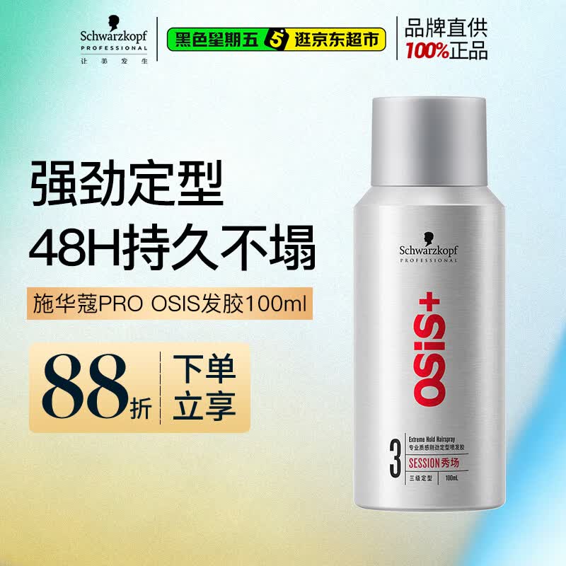 施华蔻专业OSIS刚劲定型喷雾发胶100ml 蓬松旅行装便携男士清爽持久清香小瓶