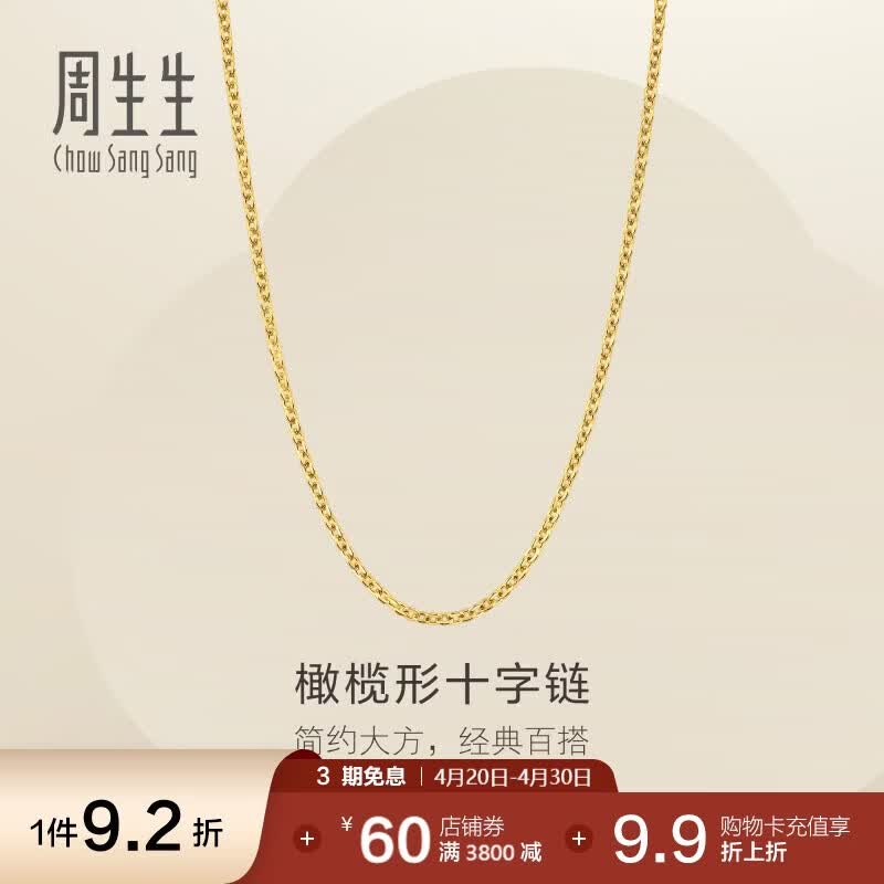 周生生十字扣圈黄金项链百搭足金素链锁骨链95483N计价45厘米3.4克