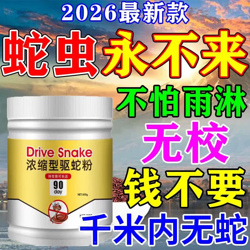 驱蛇粉雄黄硫磺粉强力长效持久安全无毒防雨2026灭蛇神器100%正品 买3送2高浓度5桶【不再有蛇虫】抵同行30桶