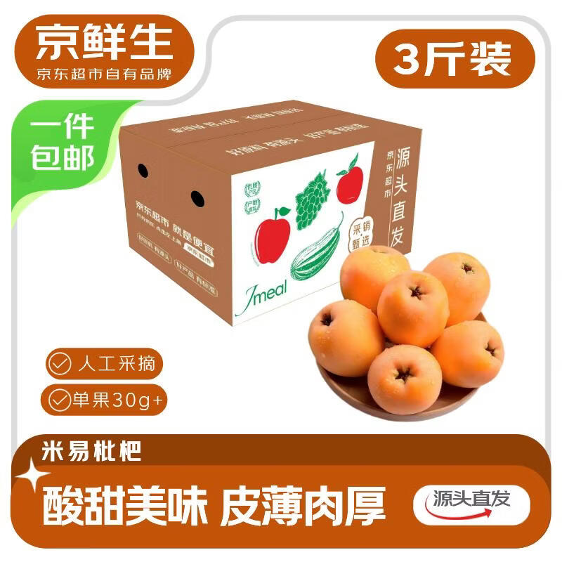 京鲜生 四川米易枇杷 3斤装 单果30g起 生鲜水果 源头直发包邮