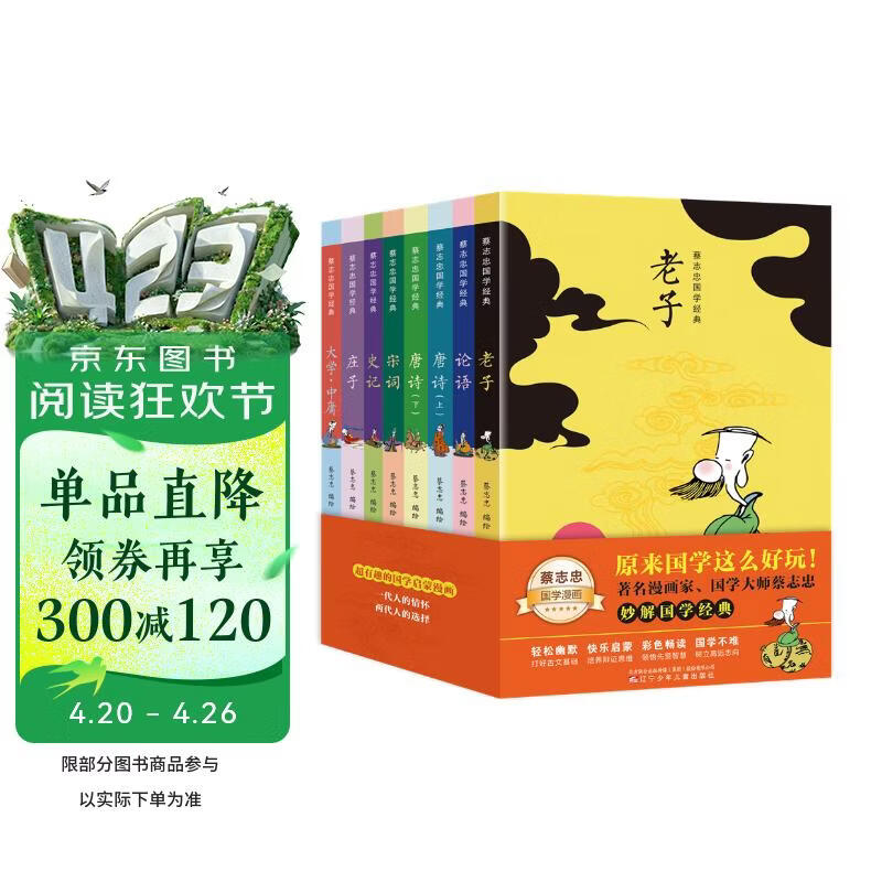 蔡志忠漫画国学经典（套装8册）唐诗宋词论语史记老子庄子大学中庸彩色图文让孩子轻松学国学   